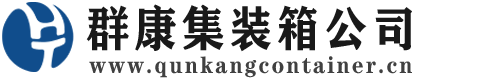 宁德集装箱 - 宁德二手集装箱 - 宁德海运集装箱 - 群康集装箱服务公司